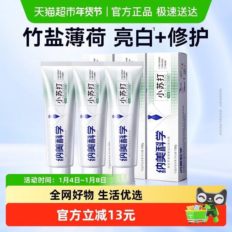 纳美薄荷竹盐小苏打牙膏美白牙齿竹盐护齿防蛀薄荷凉爽120g×3支
