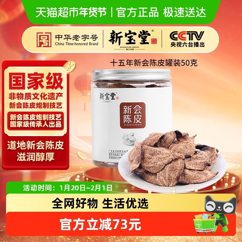 新宝堂陈皮十五年新会陈皮罐装老陈皮泡茶礼品送礼,零食/坚果/特产,陈皮,淘宝优惠券,粉丝福利购,淘宝优惠卷