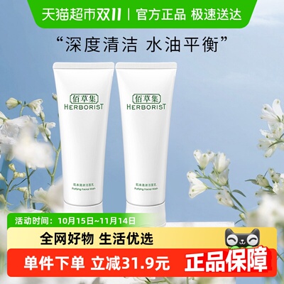 佰草集肌本清源洁面乳