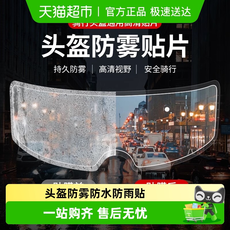 摩托车头盔防雾贴片电动车头盔防雨贴膜全盔半盔通用型镜片防水贴