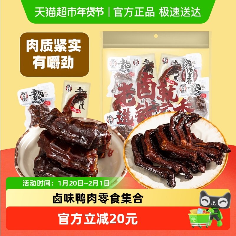 钱家香老卤鸭脖老卤鸭爪鸭掌610g鸭掌鸭脖零食大礼包独立包装14包,零食/坚果/特产,鸭肉零食,淘宝优惠券,粉丝福利购,淘宝优惠卷