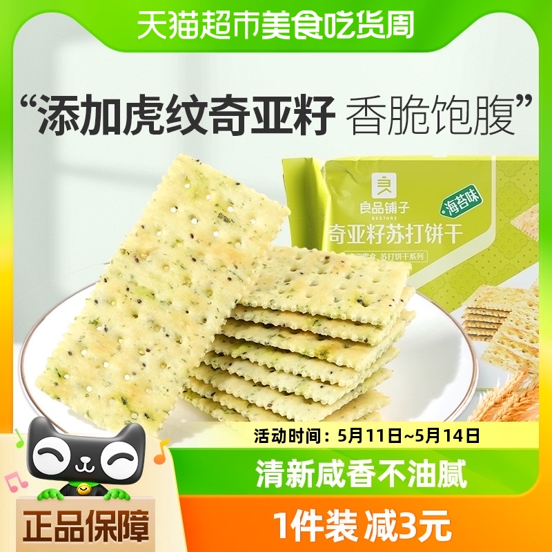 良品铺子奇亚籽薄脆苏打饼干250g