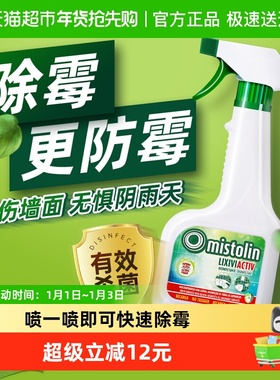 mistolin除霉剂去霉斑霉菌墙体墙面墙壁清洁喷雾墙纸墙布发霉清除