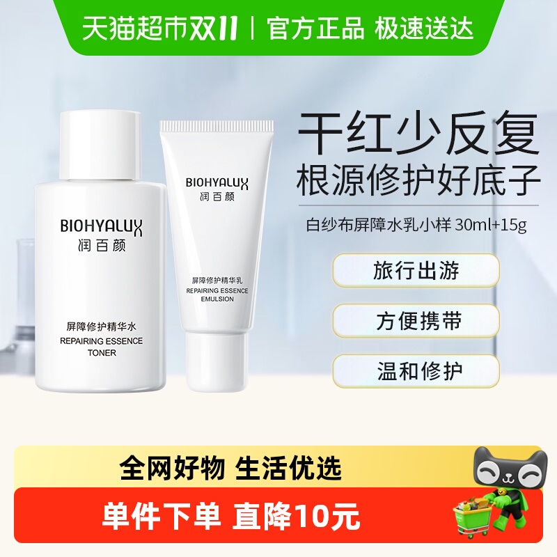 润百颜水乳2.0褪红修水乳