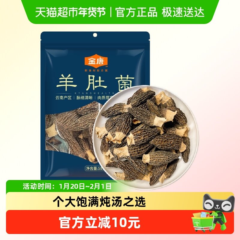 【】金唐羊肚菌云南优质特产菌菇食养滋补煲汤火锅汤,粮油调味/速食/干货/烘焙,羊肚菌,淘宝优惠券,粉丝福利购,淘宝优惠卷
