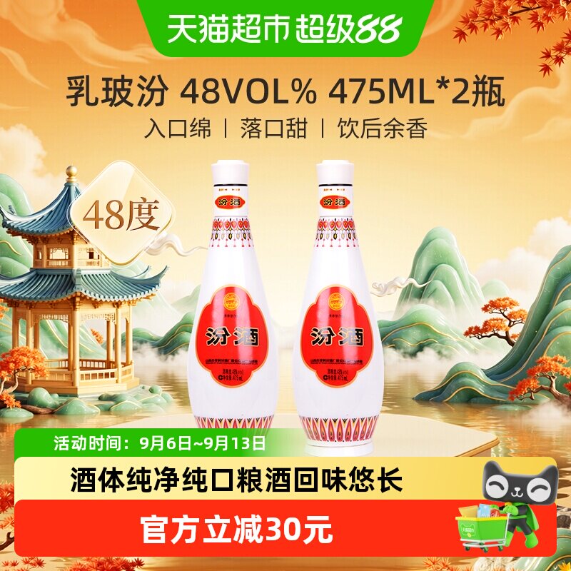 汾酒山西杏花村乳玻汾清香型白酒48度475ml*2瓶纯粮酒