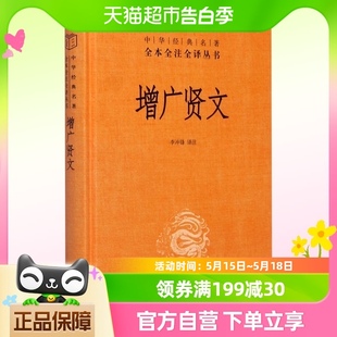 名著全本全注全译三全系列丛书 中华经典 带注释译文 增广贤文