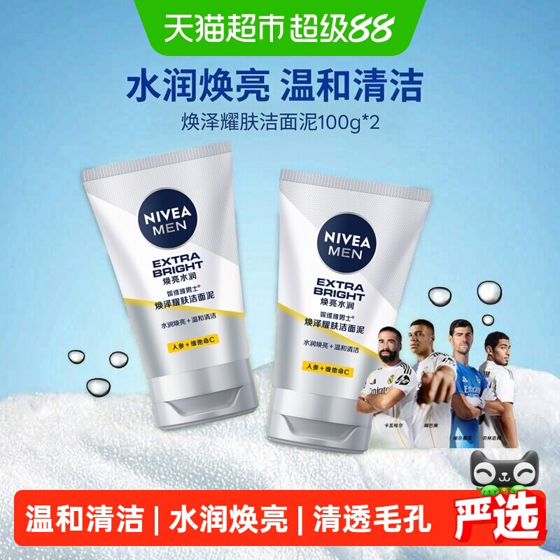 【下拉享优惠】妮维雅男士专用洗面奶清洁焕白亮肤洁面乳100g*2支