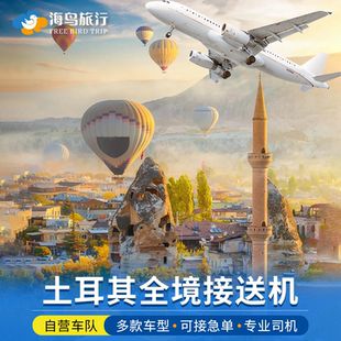 土耳其伊斯坦布尔接机IST机场SAW费特希耶DLM卡帕多奇亚ASR送机