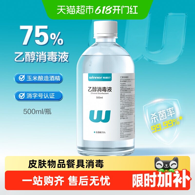 稳健75%食用级酒精乙醇消毒液家用物品手机电脑餐具伤口消毒杀菌