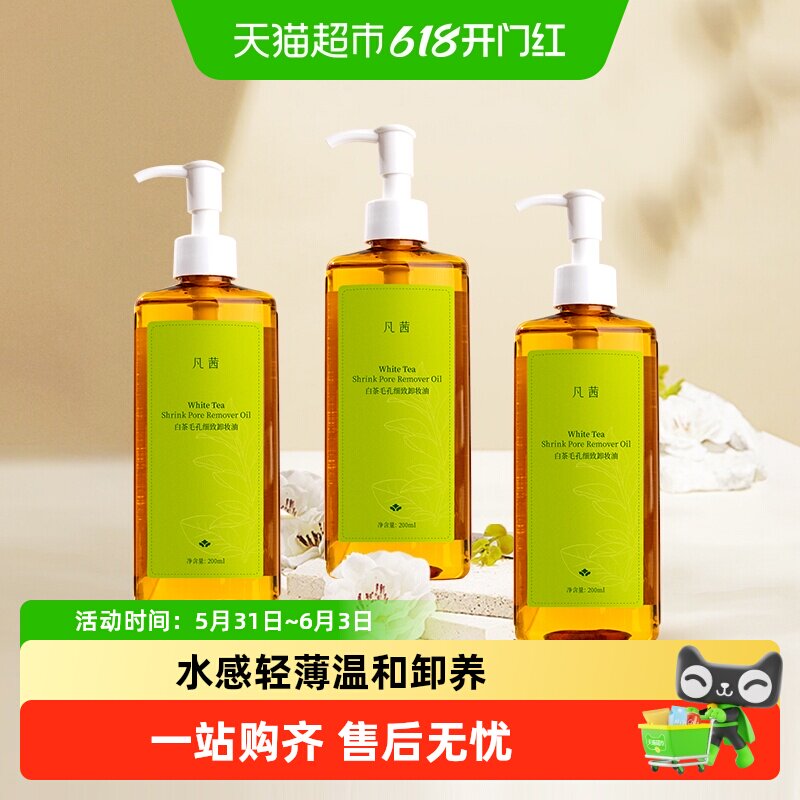 Fanxishop/凡茜白茶卸妆油200ml卸妆清洁脸眼唇三合一3瓶