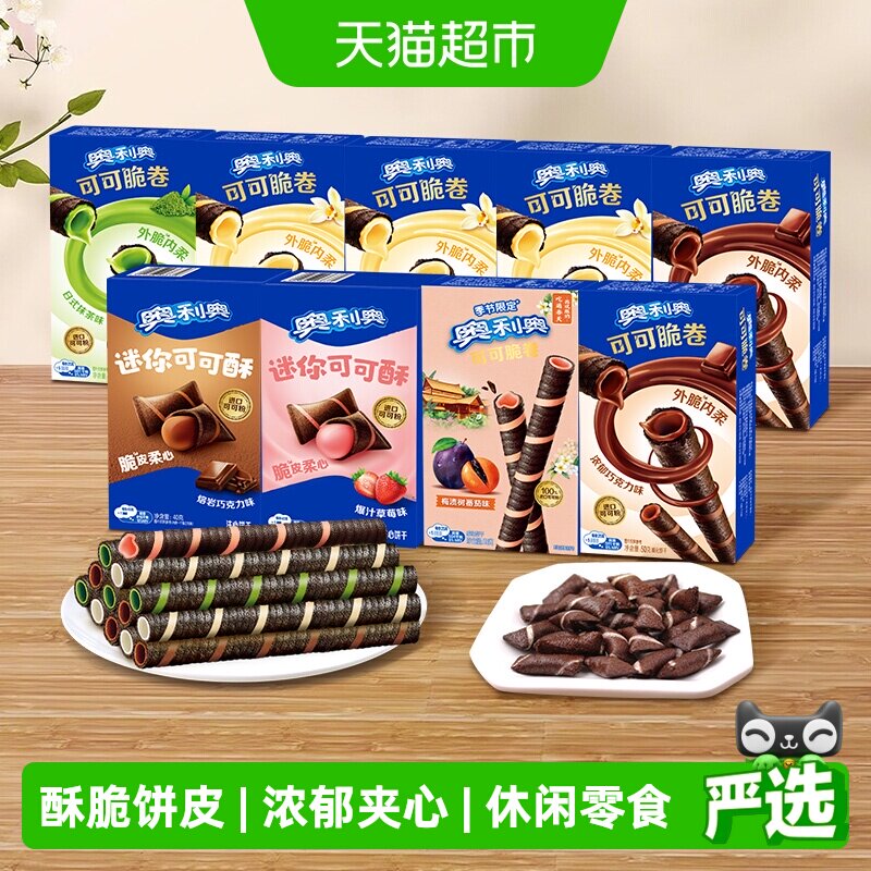 奥利奥可可脆卷巧脆卷薄脆夹心饼干家庭装休闲网红零食独立包装