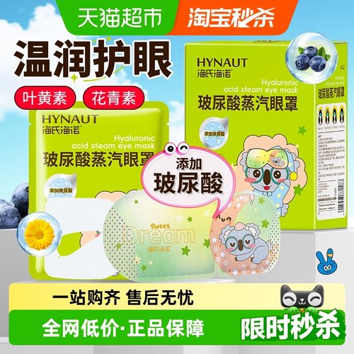 海氏海诺玻尿酸蒸汽眼罩缓解用眼