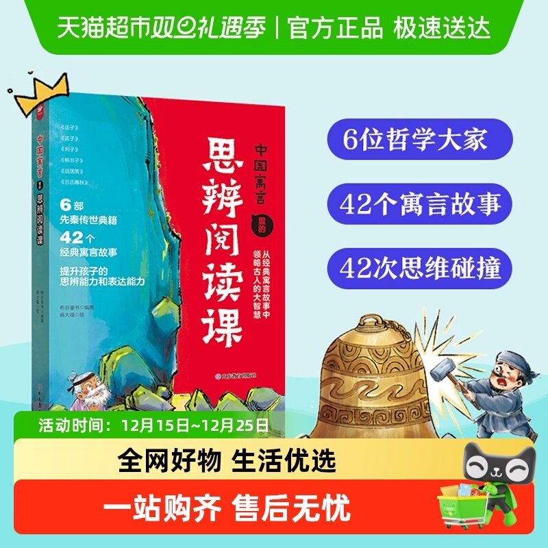 中国寓言里的思辨阅读课 儿童文学9-14岁中小学生哲学寓言故事书