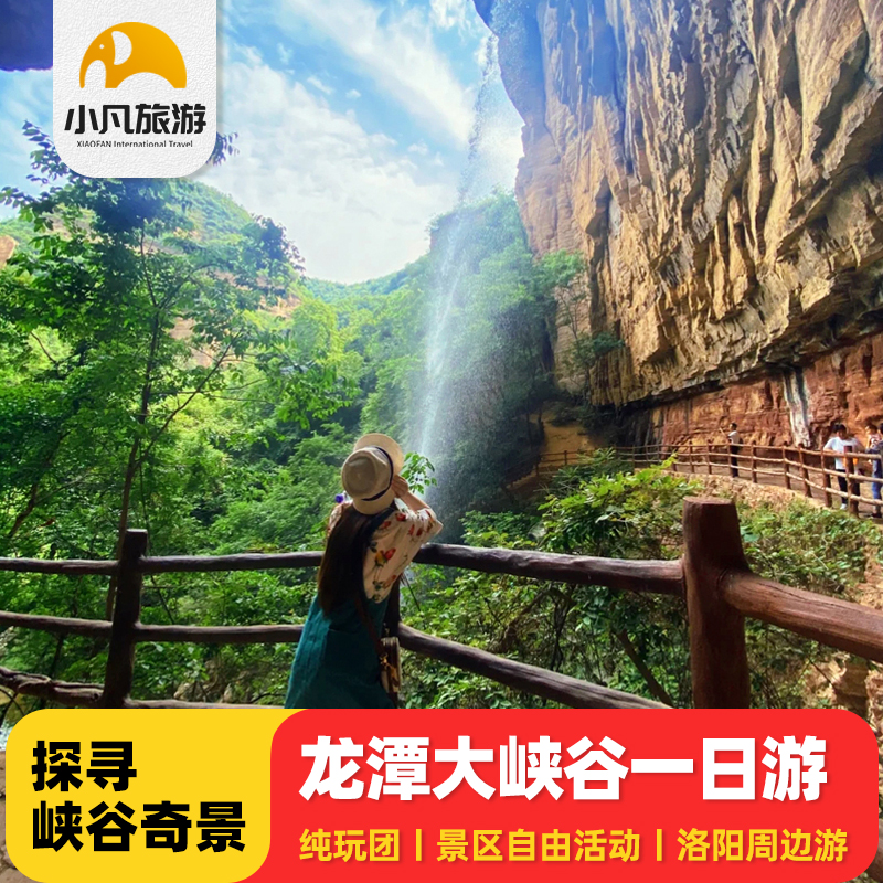 洛阳出发龙潭峡大峡谷一日游洛阳旅游周边游山水避暑景点家庭旅行