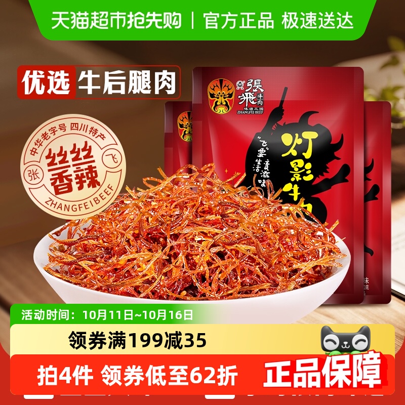 张飞牛肉香辣灯影牛肉丝100g*3袋四川成都特产休闲零食辣味小吃