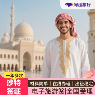 沙特阿拉伯·旅游签证·全国送签·⭐同程⭐沙特阿拉伯签证个人旅游在线办电子签一年多次加急办理简化材料Q