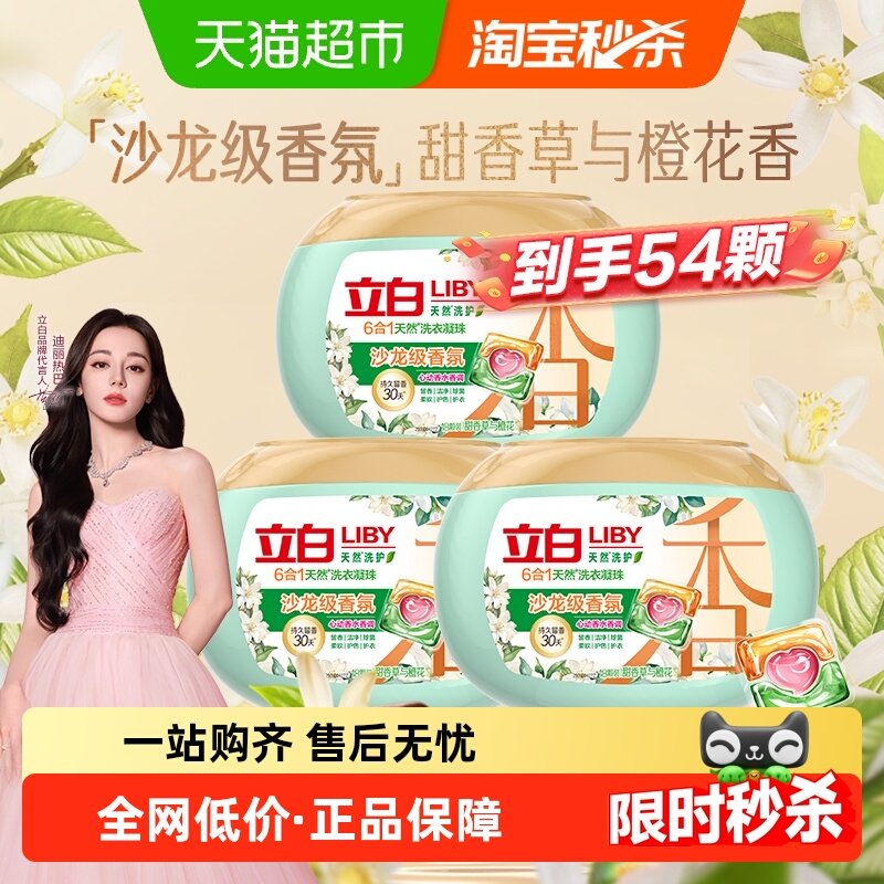 【下拉享优惠】Liby立白香氛净护6合1天然沙龙级洗衣凝珠持久留香,洗护清洁剂/卫生巾/纸/香薰,洗衣凝珠,淘宝优惠券,粉丝福利购,淘宝优惠卷
