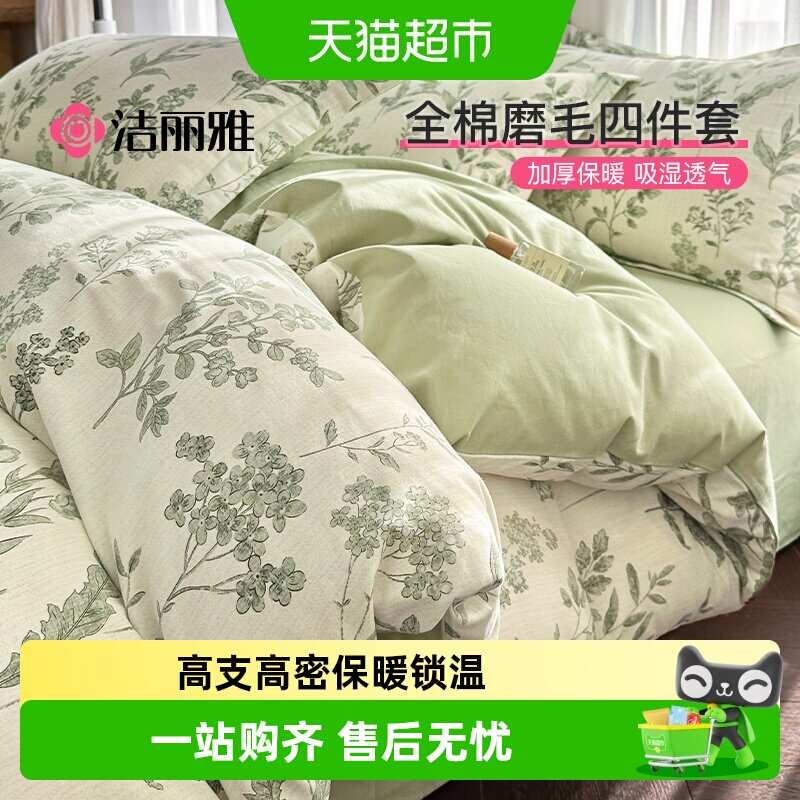 洁丽雅全棉磨毛四件套加厚纯棉美式亲肤床单被套床笠家用宿舍四季