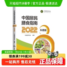 中国居民膳食指南 2022科普版 大众阅读版 中国营养学会 新华书店