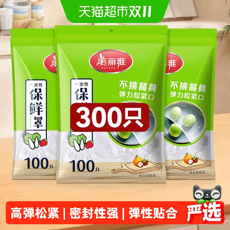 美丽雅一次性保鲜膜套罩家用食品级保鲜袋松紧口保鲜膜罩