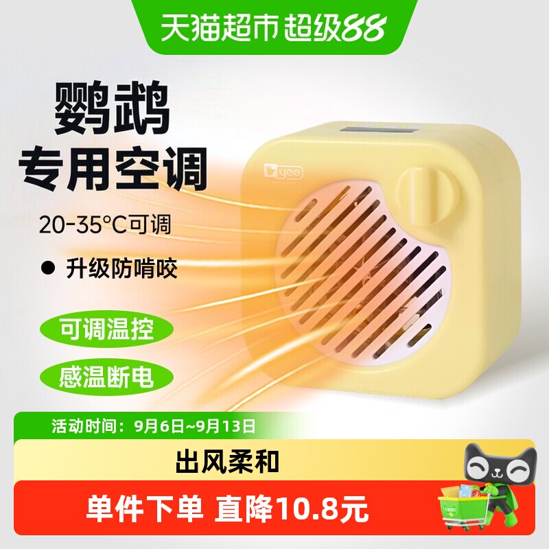 yee鹦鹉风扇防中暑玄凤牡丹智能温控凉风器夏天空调冷暖机鸟笼子