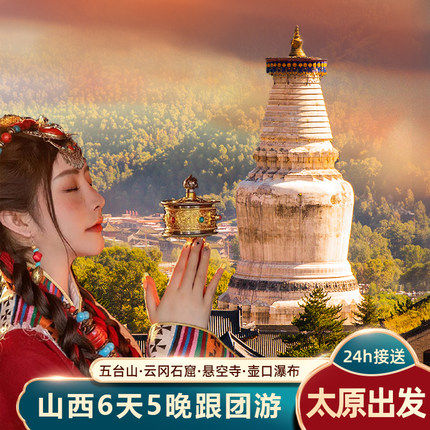 山西旅游6天5晚纯玩跟团游五台山大同悬空寺云冈壶口瀑布平遥古城