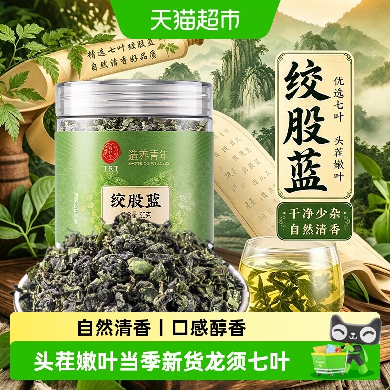 北京同仁堂绞股蓝口感醇厚图片