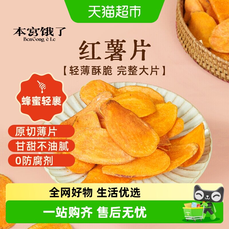 本宫饿了无糖精蜂蜜味红薯片烤地瓜蜜薯片香薄脆片地瓜干解馋零食
