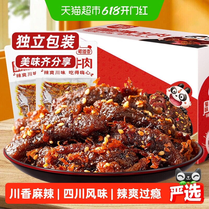 蜀道香蜀味麻辣牛肉干四川特产麻辣牛肉小零食解馋小吃独立小袋装
