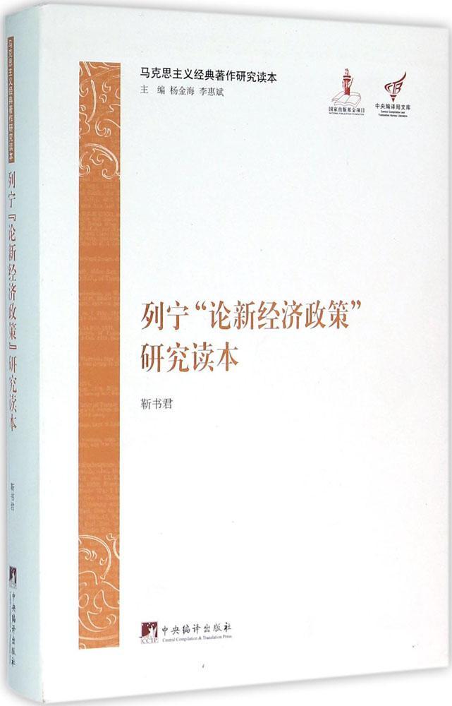 马克思主义经典著作研究读本：列宁《列宁"论新经济政策"研究读本