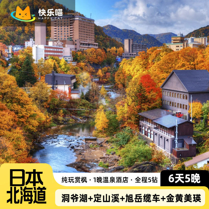 【纯玩赏枫】北海道6天5晚洞爷出境跟团游