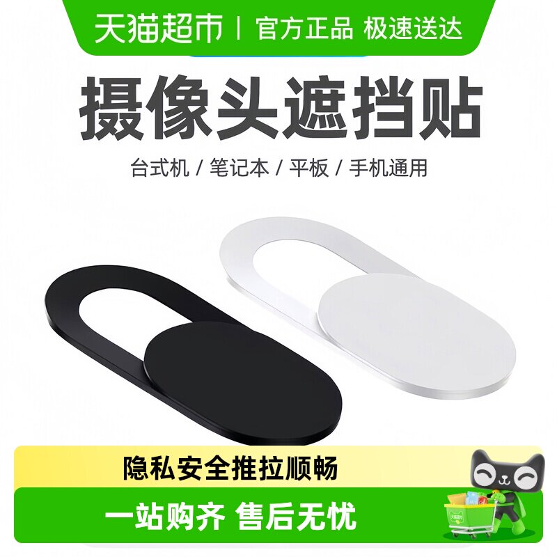 笔记本摄像头遮挡贴手机电脑前置镜头防黑客偷窥保护隐私滑盖礼品