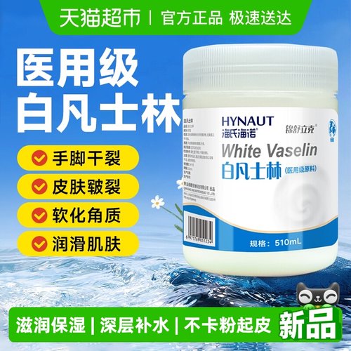 海氏海诺医用级白凡士林