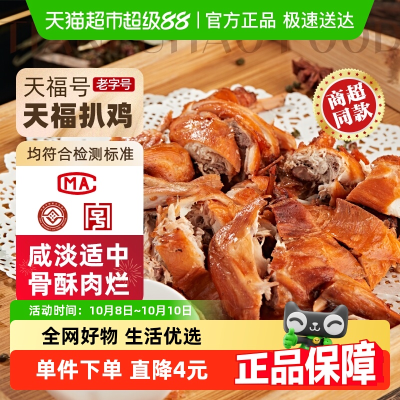 天福号天福扒鸡熟食550g×1袋