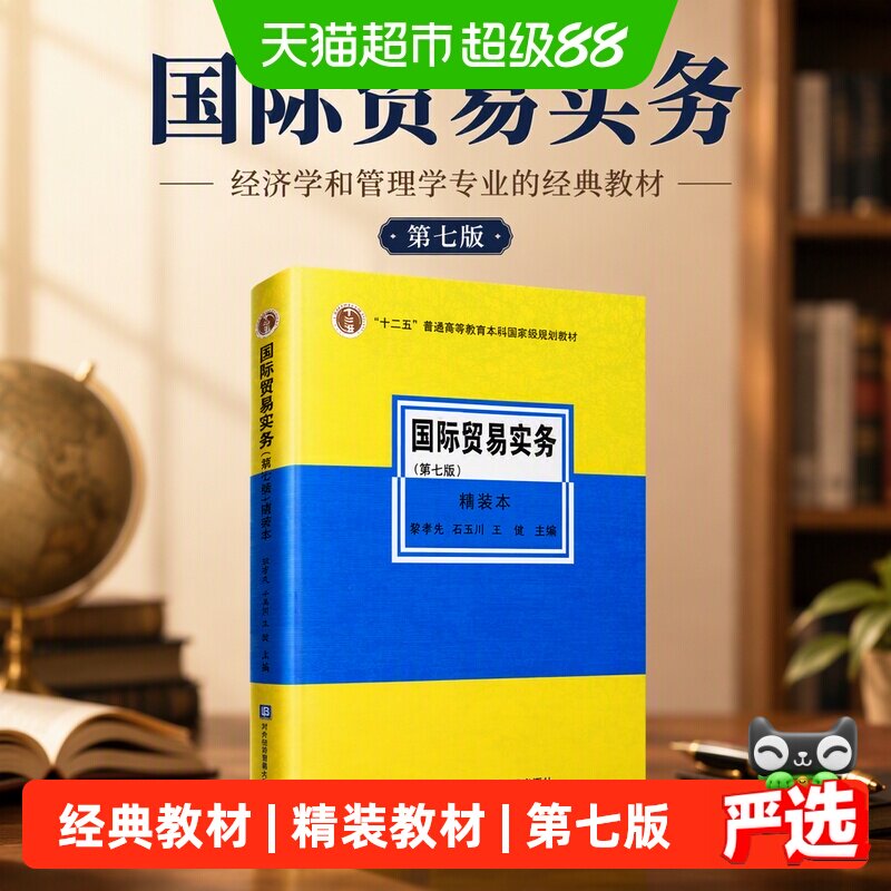 国际贸易实务 第七版 经济学和管理学专业的经典教材 正版书籍