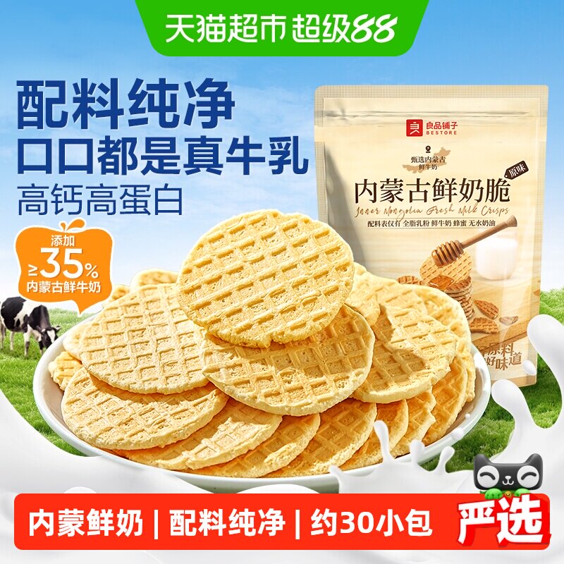 良品铺子内蒙古鲜奶脆儿童孕妇零食奶片奶皮高钙高蛋白饼干健康