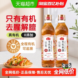 海天有机料酒500mlx2瓶零添加只有3种原料全程有机可追溯去腥解膻