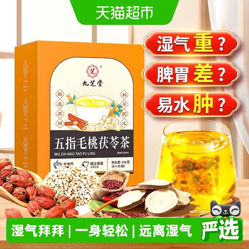 九芝堂祛湿养生茶精选原料										