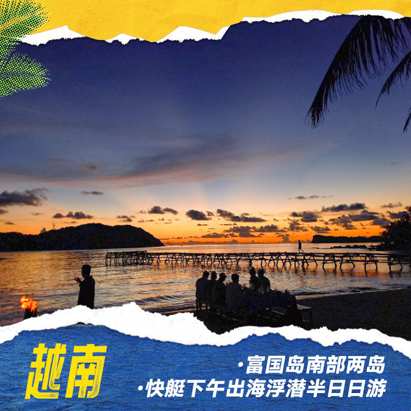 富国岛半日游
