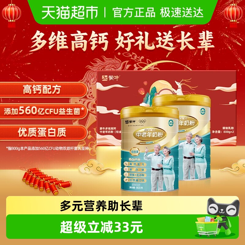 蒙牛铂金中老年多维高钙奶粉益生菌无蔗糖800g*2礼盒装营养早餐