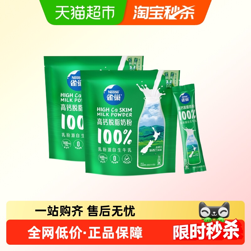 雀巢高钙脱脂成人奶粉400g×2袋