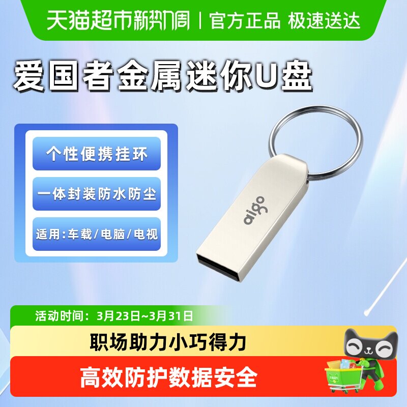 【天猫自营】爱国者U盘U268系列迷你防水投标车载高速办公优盘