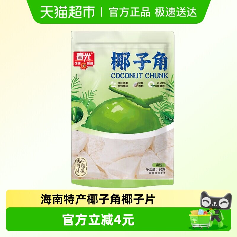 春光椰子角80g椰子肉干片海南特产水果鲜果厚切干Q弹休闲零食
