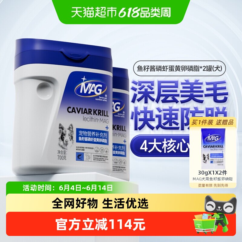 MAG狗狗鱼籽酱磷虾蛋黄卵磷脂700g*2罐宠物美毛护肤