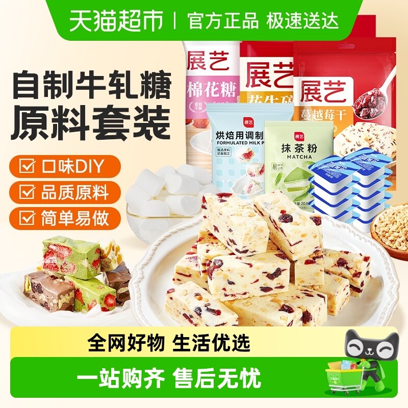 包邮展艺牛轧糖套装原料 diy自制牛轧酥奶芙雪花酥材料组合套餐