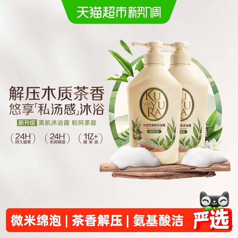 kuyura可悠然美肌沐浴露和风茶庭550ml*2瓶