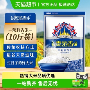 好米 鲜米热销爆款 下拉领专属优惠 泰金香茉莉香米大米长粒香当季