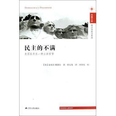 【正版】民主的不满 美在寻求一种公共哲学 [美]迈克尔&middot;桑德尔