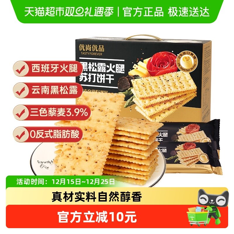 优尚优品黑松露火腿苏打饼干